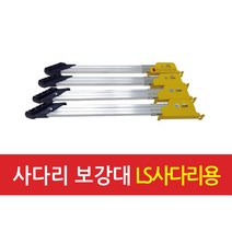 서울금속 LS사다리용 보강대 4EA (154-1319)
