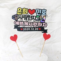 G22 기념일 커플토퍼 생일선물 연인 케이크토퍼 제작