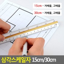 도면 인테리어 건축용 삼각 스케일자 15cm 30cm, 15cm - 고배율
