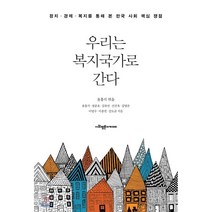 우리는 복지국가로 간다 : 정치·경제·복지를 통해 본 한국 사회 핵심 쟁점, 윤홍식 편/윤홍식,정준호,김유선,신진욱,김영순,이..., 사회평론아카데미