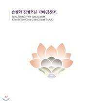 [CD] 손정화 - 김병호류 가야금산조