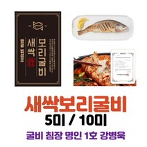 강병욱 굴비 침장 명인 1호 영광 법성포 새싹보리분말 반건조 국내산 천일염 보리굴비 5미 10미 진공포장 추석 설 명절 선물세트