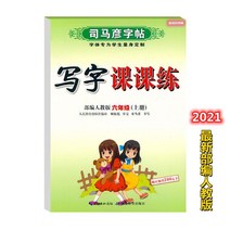 글씨본 서첩 사마언련 19 년 급 어문 영어 쓰다 자 수업 피트니스 모사함 부 위빙 인교판 초등학교 2657680844, 어문 상권, 6학년