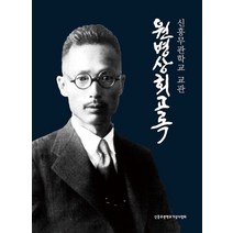 신흥무관학교 교관 원병상 회고록, 원병상 저/신흥무관학교기념사업회 편, 민족문제연구소
