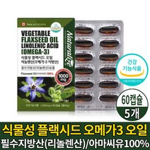 캐나다 식물성 오메가3 오메가 쓰리 스리 3리 캡슐 영양제 100% 아마씨유 플랙시드 오일 기름 1000 필수 지방산 리놀렌산 보충 도움 줄수 있음 건강기능식품, 5개, 60캡슐