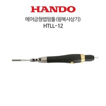 HANDO 한도 에어금형랩핑툴(HTLL-12)