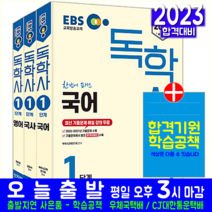 EBS 독학사 1단계 국어 영어 국사 필수과목 세트 시험 교재 책 신지원 2023 정윤호 김대식 기출문제 풀이해설