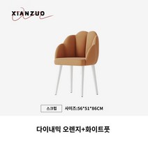 미용실 의자 1인용 샴푸의자 인플루언서 네일샵 고객 헤어샵 꽃잎 아이디어 등받이 식당 식사, 04 다이내믹오렌지스크럽+흰발