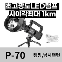 p100초고광도휴대용탐조등 1000M 써치라이트 70 고출력 손전등 야외 강력한 탐조등 충전식 토치 방수 낚시 빛 전원 은행 캠핑, c-p70