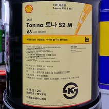 Shell Tonna 토나 S2 M 68 고급 습동면유 20L, 1개