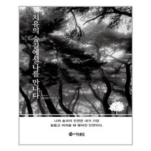 아이와함께 치유의 숲길에서 나를 만나다 더로드 추천도서