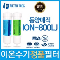 동양매직 ION-800LJ 일주하이텍 정품 이온수기 필터, 선택1_정품 1차필터