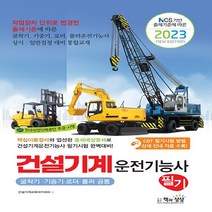 NSB9788966769469 새책-스테이책터 [2023 건설기계운전기능사 필기 (굴삭기·기중기·로더·롤러 공통)] ---책과상상-건설기계교육아카데미 지, 2023 건설기계운전기능사 필기 (굴삭기·기중기·로더·