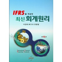 IFRS를 적용한 최신 회계원리, 세학사, 이장희,배기수,유용철 공저