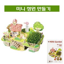 브랜드없음 우드락 3D 퍼즐 미니정원만들기/관찰학습/교재, 나의 농장