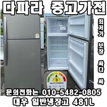 중고 대우 일반냉장고 481L