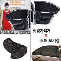 CVI365498차량용 햇빛가리개 겸용 자동차 모기장 방충망 뒷좌석 M사이즈 105x50cm 2P