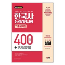 2023 PASSCODE 한국사능력검정시험 기출문제집 400제 8회분 심화(1·2·3급) + 무료 동영상 강의 / 시대고시기획책 | 스피드배송 | 안전포장 | 사은품 | (전1권)