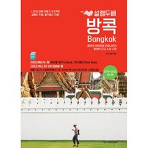 설렘 두배 방콕 : 파타야·아유타야·깐짜나부리·후아힌·방콕 근교 수상 시장_나만의 여행 만들기 프로젝트 2019~2020 최신판