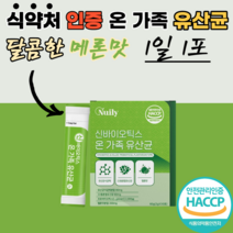 차세대유산균 신바이틱스 10억 가족 유산균 사균체 장 키즈 아이들 어른 어르신 수험생 10대 고등학생 아기 타먹는 먹기편한 좋은 패밀리 우산균 유신균 유산군 스틱 프로비이오틱스, 1달 분(1박스), 30포