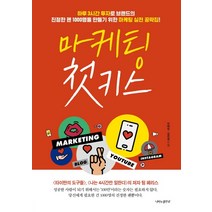 마케팅 첫 키스:하루 3시간 투자로 브랜드의, 나비의활주로, 안혜빈김민정