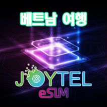 [조이텔공식쇼핑몰] 베트남esim e심 이심 LTE 데이터 사용일 선택가능 QR코드 개통 이메일 전송, 전송 받으실 이메일 주소  배송 메세지에 입력(필수), 500MB/일 소진 후 128Kbps로 무제한, 3일