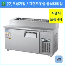 우성 토핑 테이블 냉장고 공장직배송 1200(4자) CWS-120RBT, 1200(4자)/내부스텐/기계실 우측/디지털
