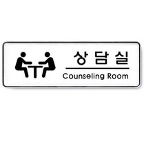 MDF4545 아트사인 상담실 255x85mm 표지판 9109], 단일 수량