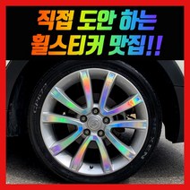 홀로그램 휠 스티커 티볼리에어 18인치 (일반휠)