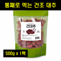 건대추 통째로먹는 말린 대추 상초 마른 건조 대추 말랭이 중국 가을 대추 대용량 100% 100프로 100퍼센트 500g 1팩