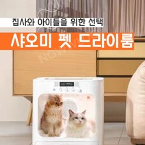 샤오미 펫 드라이룸 고양이 애견 애견 강아지 펫 드라이룸 건조기 드라이기, 샤오미 펫드라이룸