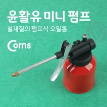 Coms 윤활유 미니 펌프 / (구리스/윤활제/별모양렌치/흡기세정제/대차/배관부품/본넷몰딩/아시바바퀴/연료펌프/롤러 추천)