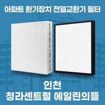 인천 서구 청라센트럴 에일린의뜰 아파트 환기 전열교환기 필터 H13등급, 39평, 기본세트(헤파1+프리2)