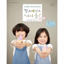 유니오니아시아 소잉하루에 VOL.13 핸드메이드아이옷 오버록미싱으로만드는 개정판