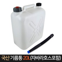 국산 기름통 20리터 자바라호스포함 말통 연료통 oil, 단품
