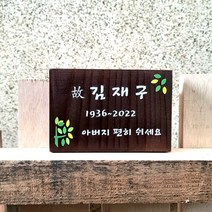 수목장 푯말 나무간판 주말농장 텃밭팻말 문패 93