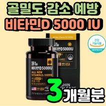 활성형 비타민 D3 골밀도 디 5000 IU 성인 관절 케어 20대 여성 보충제 임산부 초등학생 선샤인 D 40대 시니어 중년 치아에 좋은 햇빛 뼈잘붙는 뼈관절 어린이 영양제 추천