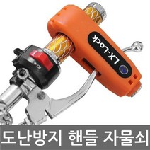 PGM1*^몰핸들락 자전거 오토바이 자물쇠 도난방지 분실 잠금 번호키 장지 바이크잠금장치 열쇠^*1췤pgm, *^^옵션*^노랑