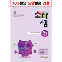 소마셈 B3 2학년 : 세 자리 수의 덧셈과 뺄셈, soma(소마)