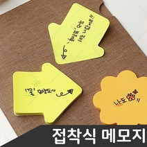 스티키 모양노트 8가지모양 접착식 메모지, 선택7-화살표