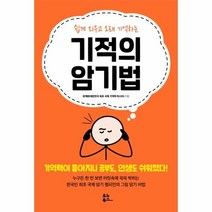 웅진북센 기적의 암기법 쉽게외우고 오래 기억하는