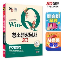2023 Win-Q 청소년상담사 3급 단기합격, 단품
