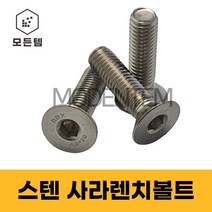스텐 접시머리 렌치볼트 스텐렌치볼트 육각 L렌치 M3~M12, 스텐 사라렌치볼트 M4x20mm(15개)
