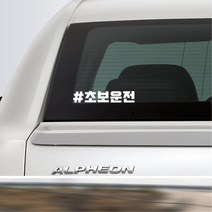 첫차 인스타 느낌 해시태그 초보운전스티커 K3스티커, 1개, 오렌지