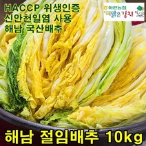 해남 절임배추 10kg 농협 김장 절인 배추