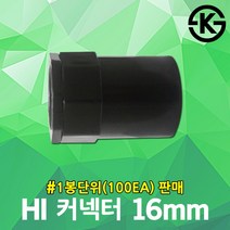 HI 커넥터 16mm 100EA 콘넥타 커넥타 하이파이프 하이커넥터 하이전선관 전선관 hi커넥타 hi콘넥타 hi콘넥터 PVC 후렉시블 파이프 주름관 hi전선관 박스 엔드커버 고정