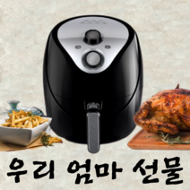 대용량 에어 프라이어 고구마 삼겹살 통닭 통삼겹 후라이어 후라이기 엄마 의미있는 선물 6L, 대용량 에어프라이어