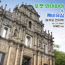 깨비유심 깨비유심 마카오/홍콩 포켓 와이파이 4G LTE 데이터 매일 1.5GB 후 저속 택배수령 (3497036), 택배 수령, 마카오/홍콩 4G LTE 매일 1.5GB 후 저속 1일