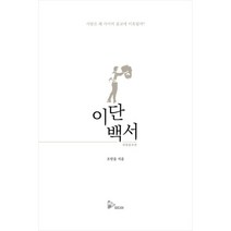이단백서 ( 조믿음 바른미디어 )
