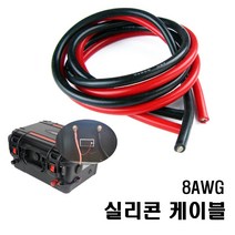 실리콘 케이블 파워뱅크전선 8AWG, 흑색1M
